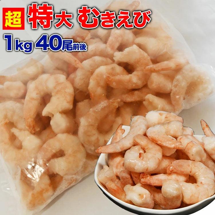 超特大 1kg 40尾前後 業務用 剥き海老 むきえび ムキエビ 剥海老 海老 えび エビ 蝦 殻剥き エビチリ グラタン ピザ チャーハン他 :4802:フーズランド北海道 - 通販 - Yahoo!ショッピング 超特大 1kg 40尾前後 業務用 剥き海老 むきえび ムキエビ 剥海老 海老 えび エビ 蝦 殻剥き エビチリ グラタン ピザ チャーハン他 :4802:フーズランド北海道 - 通販 - Yahoo!ショッピング