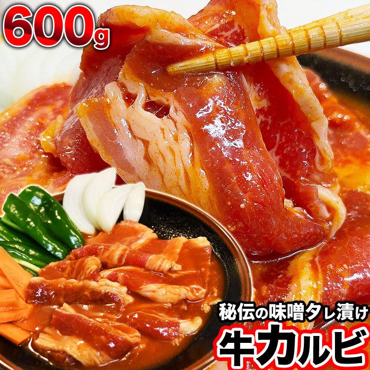 牛カルビ　味付き 味噌 600g タレ込み 焼肉　バーベキュー　BBQ　野菜炒め　焼肉丼　お弁当　用にも 2個以上から注文数に応じオマケ付き（Yahoo!・フーズランド北海道）