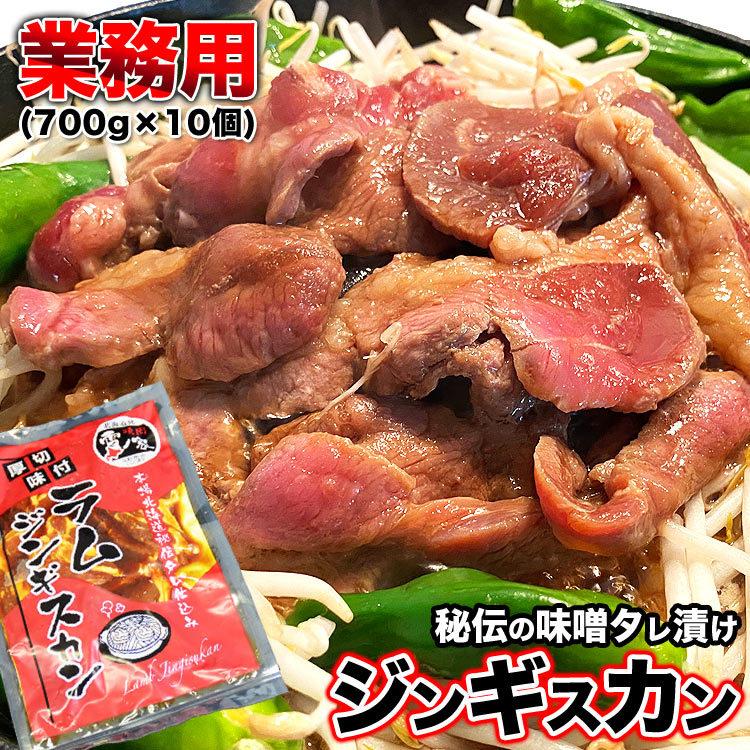 ジンギスカン 御勤め用 700g×10個 700gあたり近所1680円 子ヒツジ肉 厚切り 味付け 焼肉 北海道準備すること BBQ 丸焼き 成年者買い上げ 卸 仕入れ 差しゆるす 個別荷作り不可