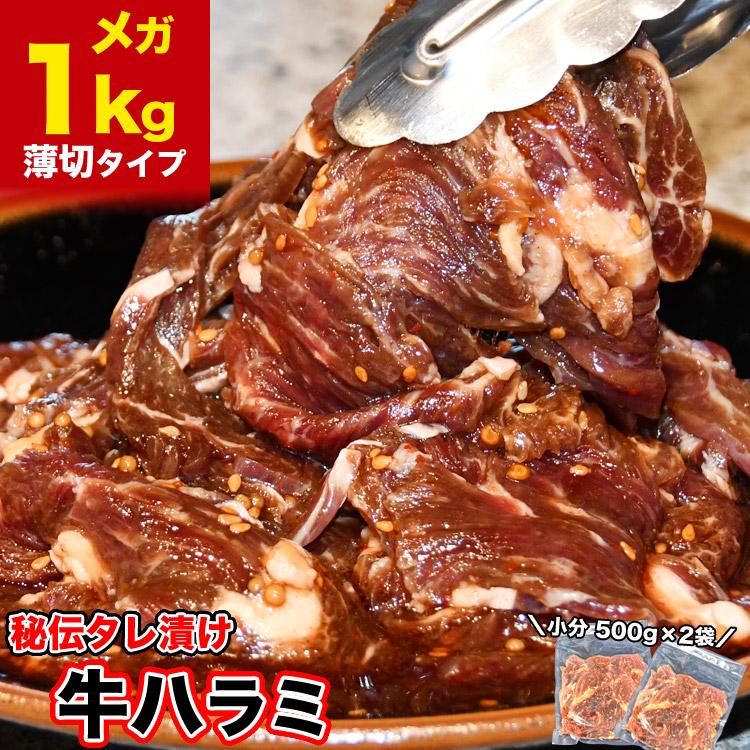 1kg 牛 ハラミ サガリ 味付け 薄切り約3mm 小分け 焼肉 焼き肉 2点以上から注文数に応じオマケ付き 多少小さなお肉が入ります（Yahoo!・フーズランド北海道）