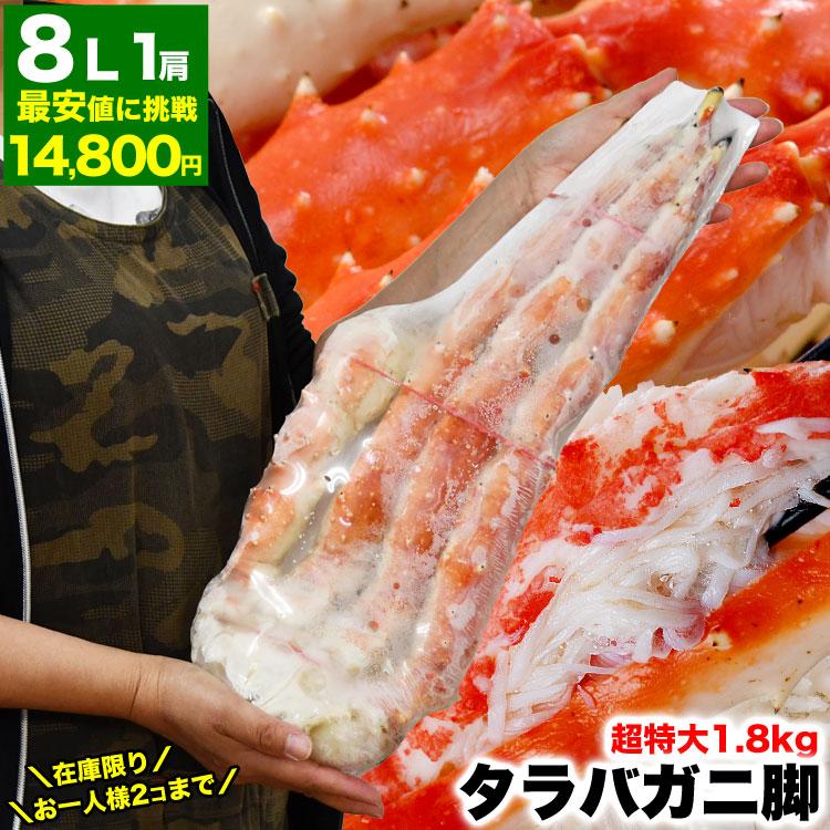 超 特大 8L お一人様2個まで タラバガニ 脚 総重量 1.8kg 前後 1 超 特大 8L お一人様2個まで タラバガニ 脚 総重量 1.8kg 前後 1