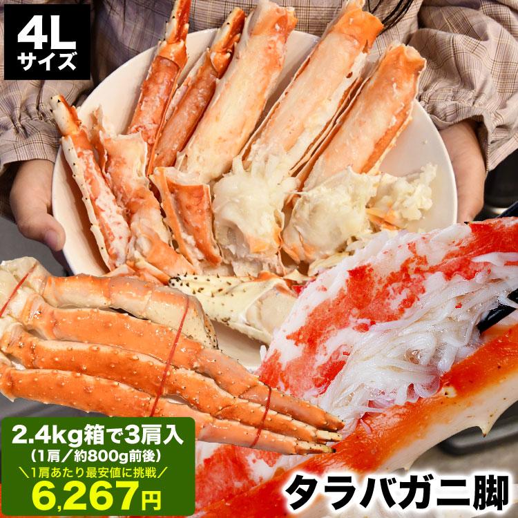 お徳用 お一人様2個まで タラバガニ 脚 総重量 2.4kg 前後 3肩