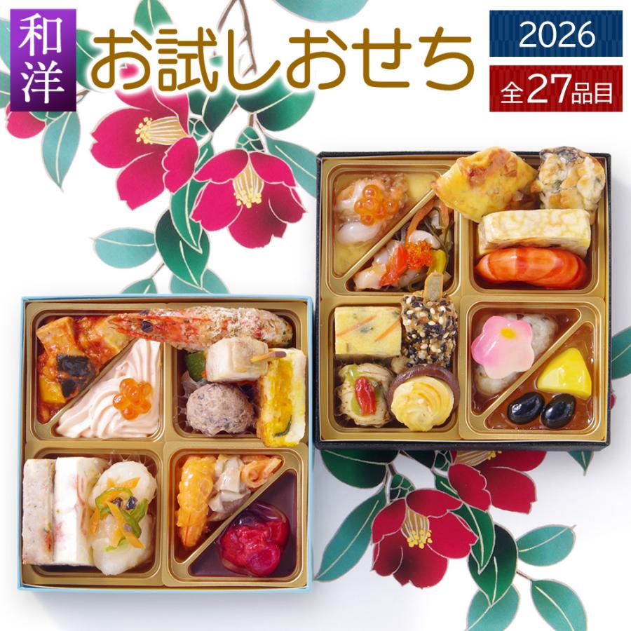 おせち 料理 2025 2026 ビストロおせち 「 お試しおせち 洋風