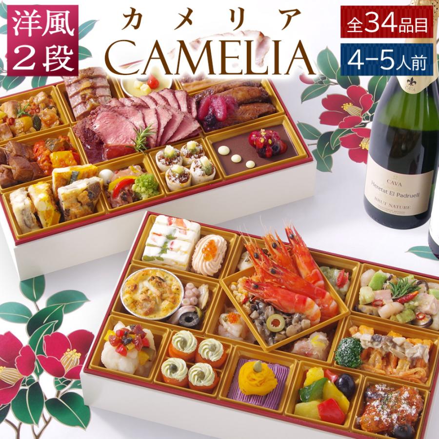 おせち 料理 2025 2026 洋風 ビストロおせち 2段重 「カメリア」 4人前 - 5人前 冷凍 予約 通販 オードブル おせち セット 爆買