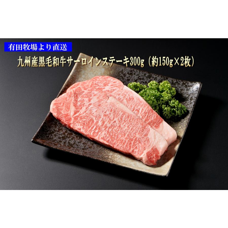 有田牧場 九州産黒毛和牛サーロインステーキ300g(約150g×2枚)送料無料(北海道・沖縄除く) :item-28:フードスタイル 35 - 通販 - Yahoo!ショッピング 有田牧場 九州産黒毛和牛サーロインステーキ300g(約150g×2枚)送料無料(北海道・沖縄除く) :item-28:フードスタイル 35 - 通販 - Yahoo!ショッピング