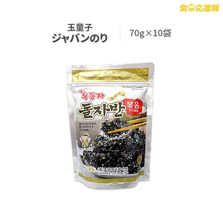 玉童子 ジャバン 海苔 ふりかけ 70g×10袋 オクドンザ ザバン | 