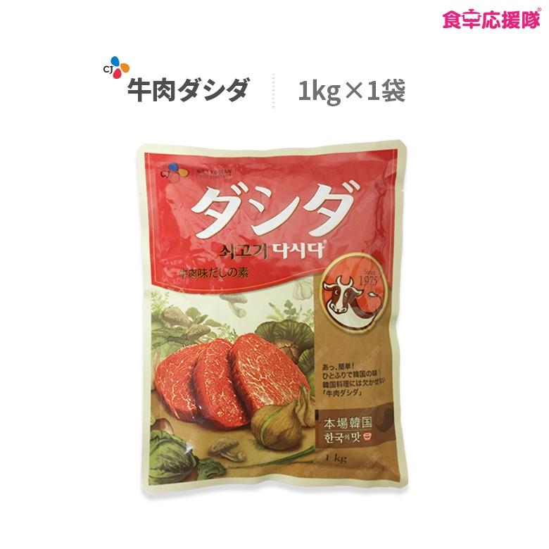 ダシダ 1kg 牛肉出し ダシダスープ 韓国ダシダ 牛ダシダ 韓国調味料 