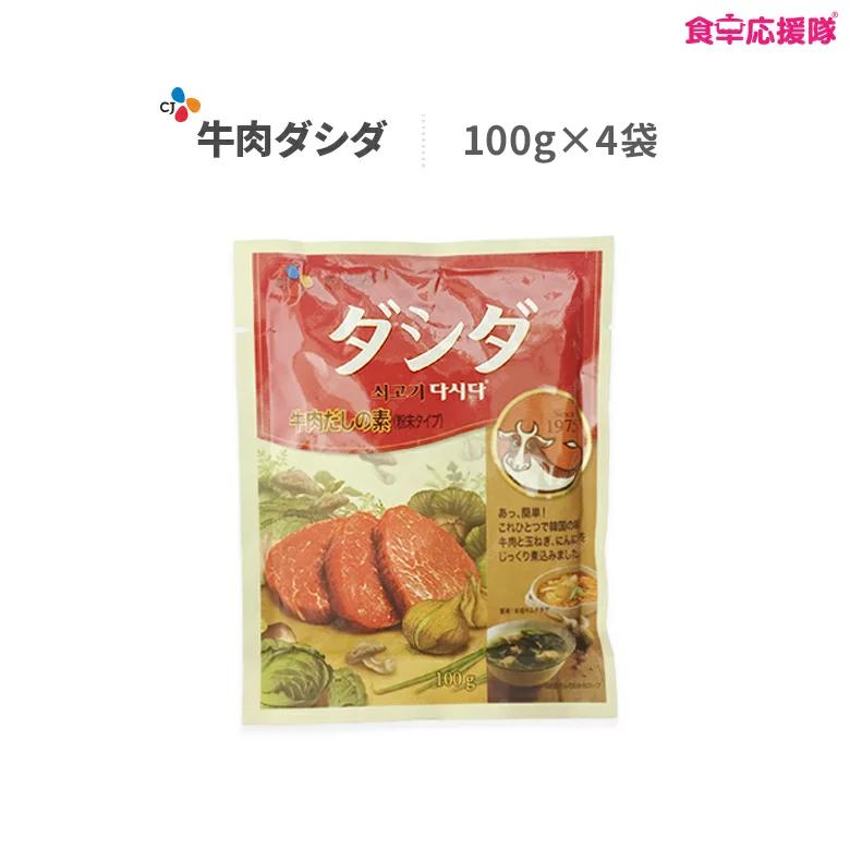 韓国調味料　ダシダ4袋 ダシダ 100g 4袋セット 牛肉出し ダシダスープ 韓国ダシダ 牛ダシダ