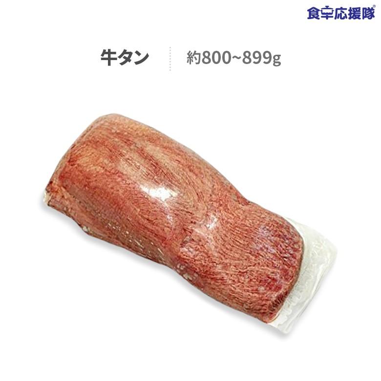 牛タン 800g-899g ブロック 冷凍 皮むき処理済み 丸ごと : 食卓応援隊