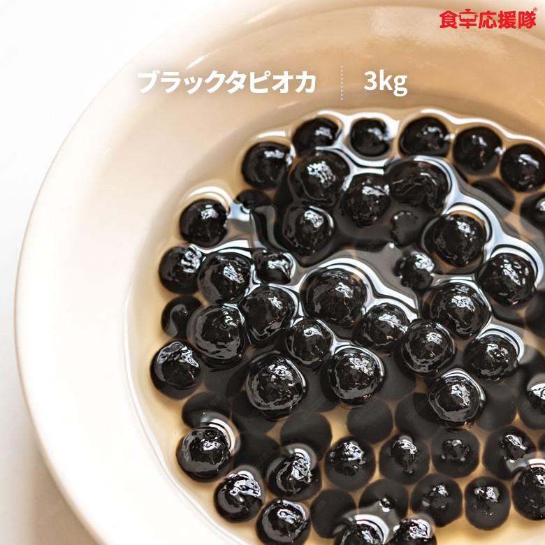 生タピオカ ブラック 3kg 即発送可能 あす楽 約150人前 業務用 タピオカティー タピオカドリンク用 食卓応援隊 通販 Yahoo ショッピング
