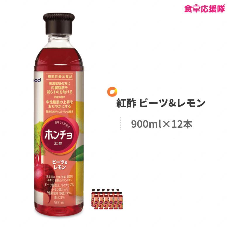 紅酢 ビーツ レモン 900ml 12本 1ケース ホンチョ 美body 飲むお酢 機能性表示食品 食卓応援隊 通販 Yahoo ショッピング