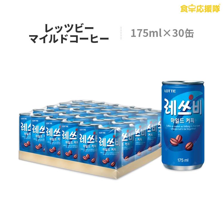 ロッテ レッツビー 缶コーヒー 175ml 30缶 1ケース コーヒー 韓国コーヒー Be 59 Off 韓国飲料 Let S