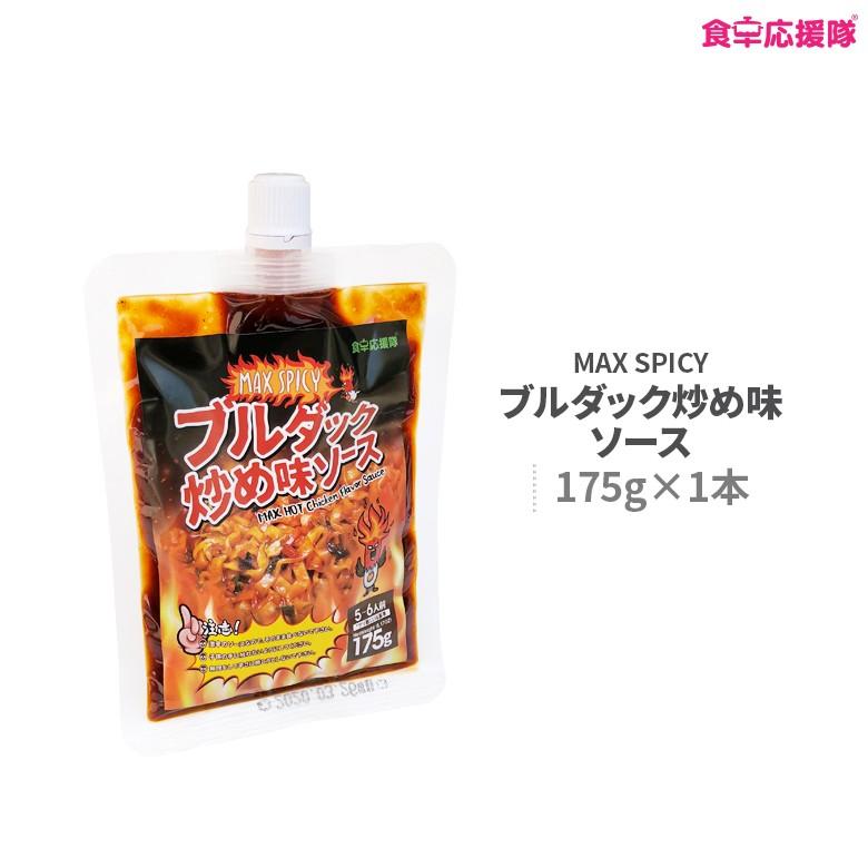 Max Spicy ブルダック炒め味ソース 175g 激辛4倍 マックス スパイシー 危険 死神唐辛子 罰ゲーム 超絶激辛ソース 食卓応援隊 通販 Yahoo ショッピング