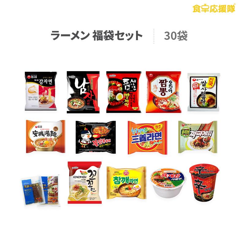 訳あり激安！韓国ラーメン・冷麺 福袋セット 30個 詰め合わせ 「賞味1 