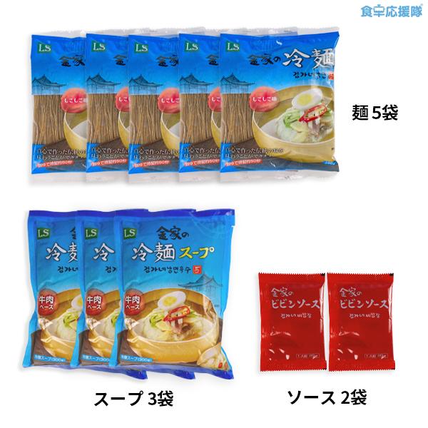 韓国式冷麺セット×５人 金家の冷麺 5人前セット シコシコ麺 牛肉スープ 韓国冷麺 冷麺セット