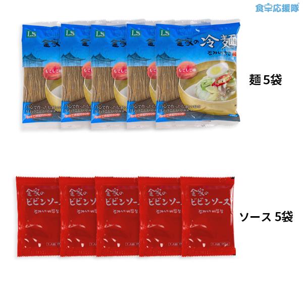 金家の冷麺 5人前セット シコシコ麺 牛肉スープ 韓国冷麺 冷麺セット