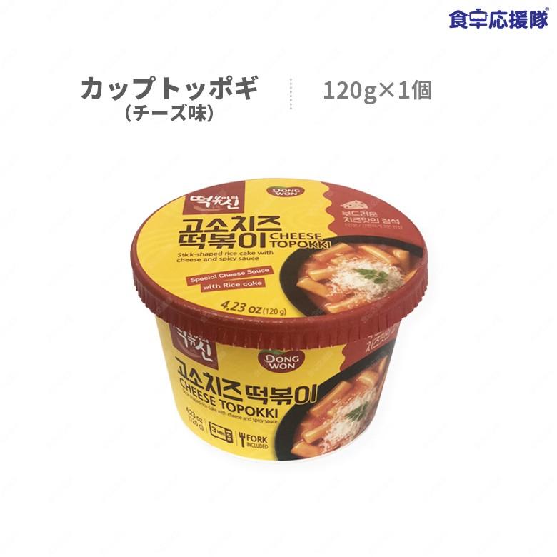 超特価】 即席 カップトッポギ チーズ味 ドンウォン 120g×1個 トッポキ カップトッポキ dongwon 超特価】 即席 カップトッポギ チーズ味 ドンウォン 120g×1個 トッポキ カップトッポキ dongwon