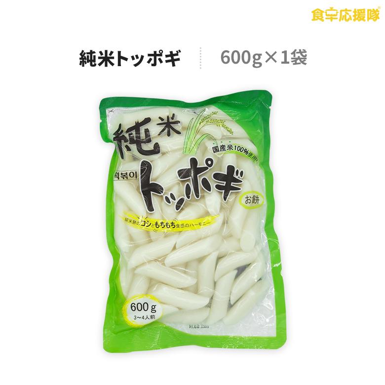 純米トッポギ 600g 珍味堂 トッポギ トッポキ トッポッキ 3~4人前 お餅