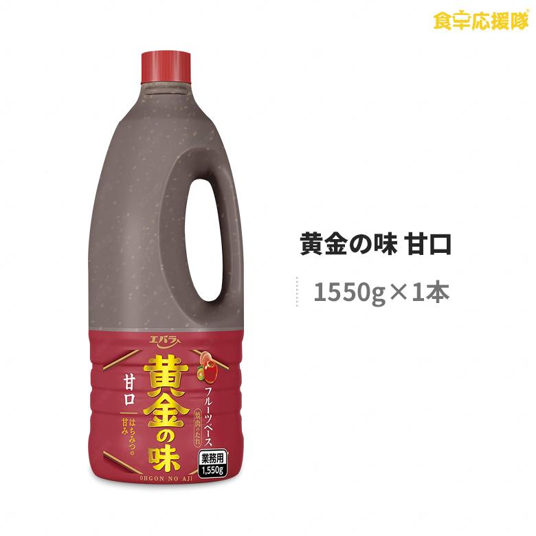エバラ 黄金の味 甘口 1550g 業務用 焼肉のタレ 焼肉 たれ 食卓応援隊 通販 Yahoo ショッピング