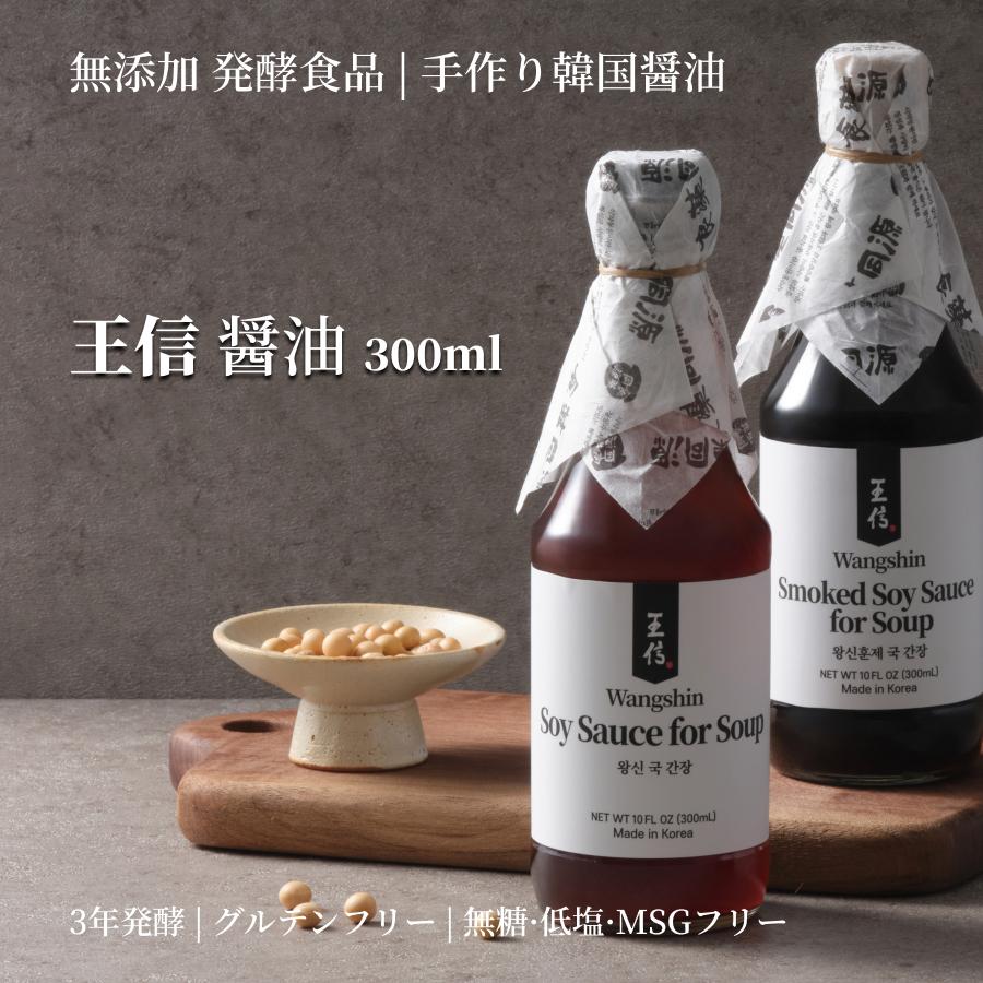 王信 韓国醤油 300ml×2本 無添加 3年発酵 手作り グルテンフリー Wangshin |  | 02