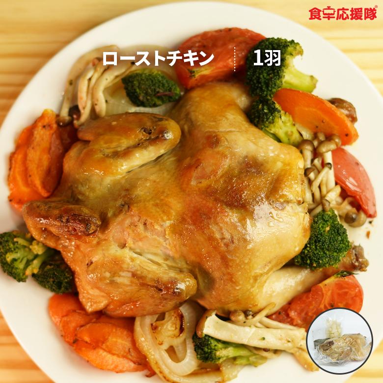 ローストチキン 1羽 国産絶品鶏の丸焼き 2 4人前 約600g 焼く前1キロ 韓国風大根酢漬け 塩胡椒付き クリスマス ホームパーティ用 食卓応援隊 通販 Yahoo ショッピング