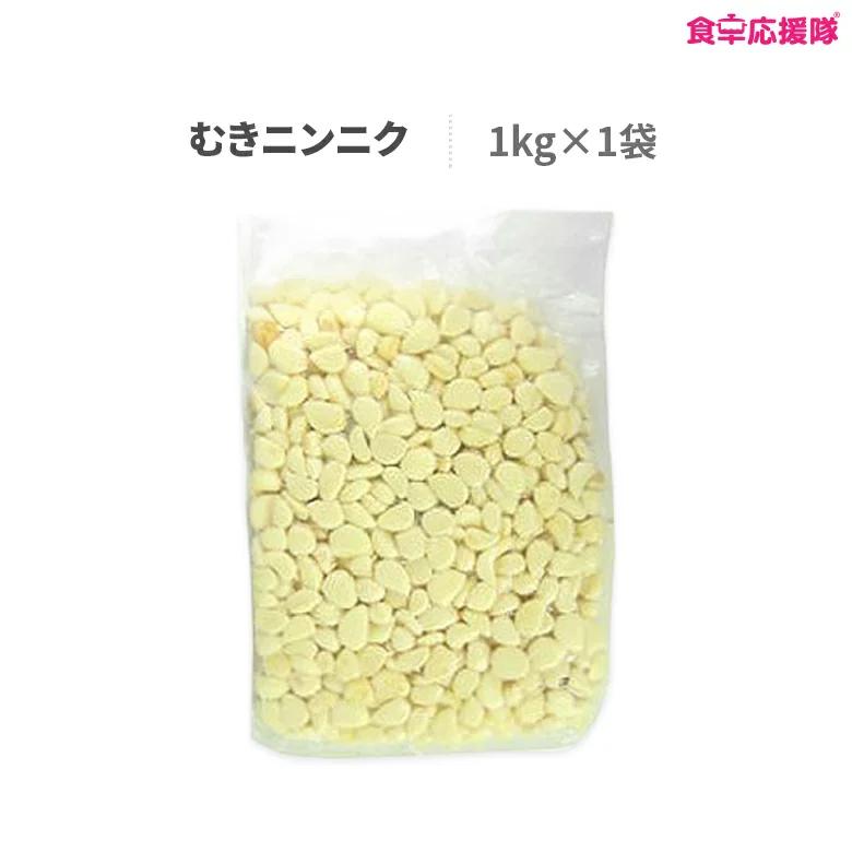 むきニンニク 1kg にんにく 剥き 食卓応援隊 通販 Yahoo ショッピング