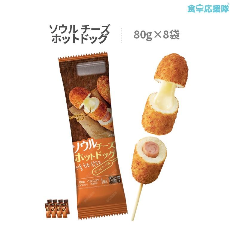ソウル チーズホットドッグ 80g 8本セット 冷凍 10008536 食卓応援隊 通販 Yahoo ショッピング