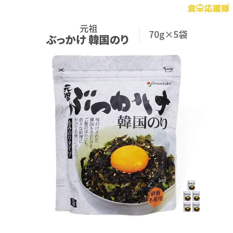 元祖 ぶっかけ韓国のり 70g×5袋 もみのりタイプ ふりかけ海苔 : 食卓