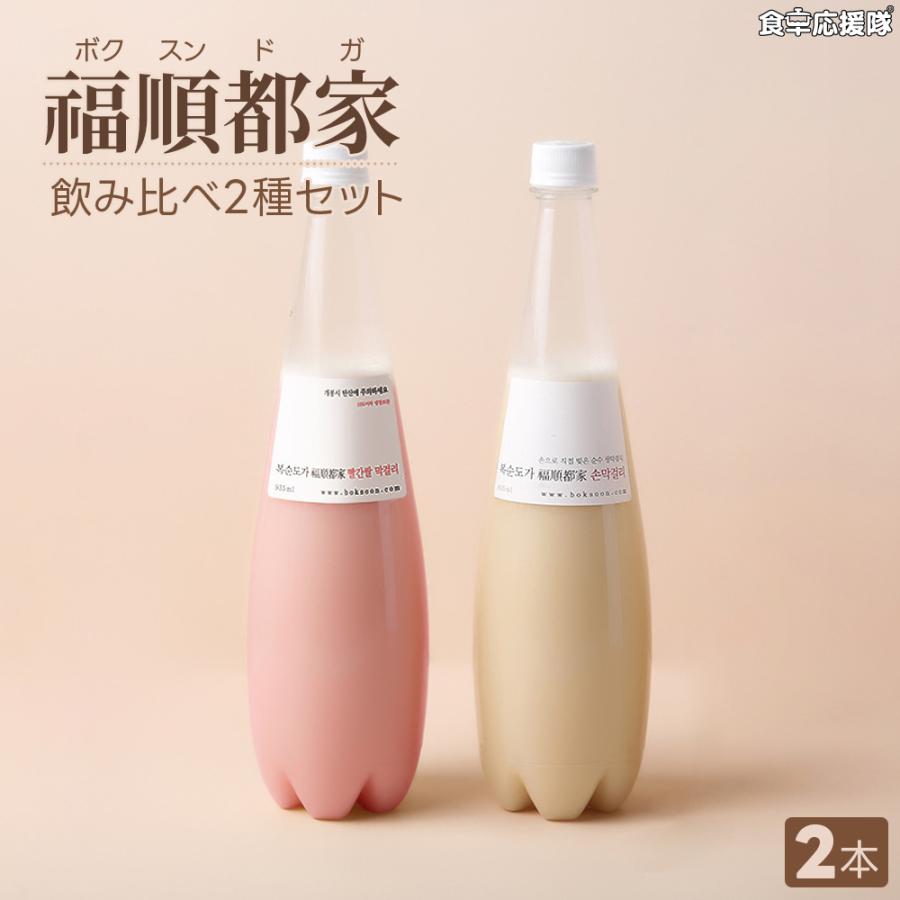 福順都家 ソンマッコリ 935ml 2種セット オリジナル＋赤米