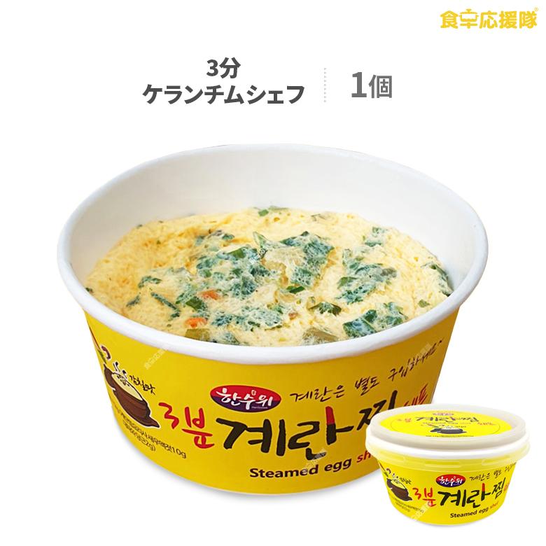 ☆3分で完成！ ケランチムシェフ 卵2個用 韓国式茶碗蒸し ※卵は別購入