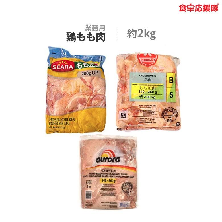 鶏もも肉 業務用 2kg 鶏肉 チキンカツ、から揚げに最適！ 冷凍便