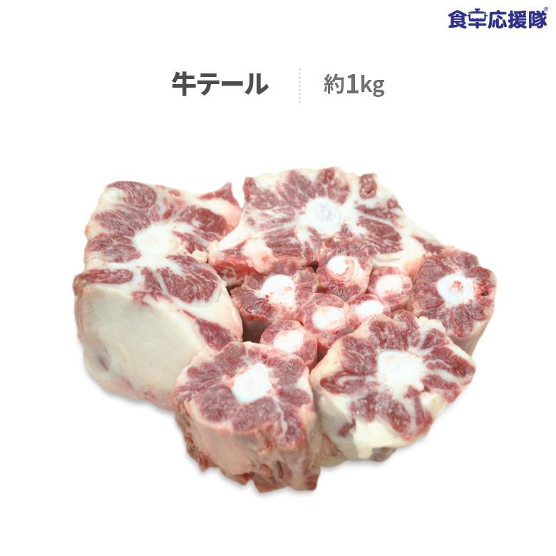 牛テール 1kg オックステール 冷凍 業務用 お得な冷凍牛テール