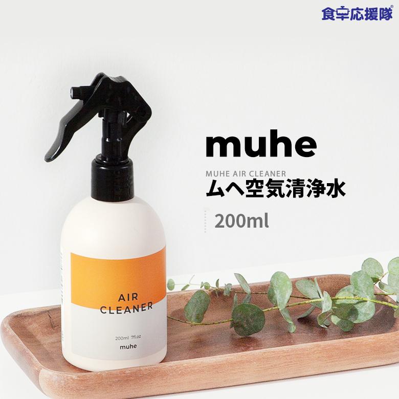 無害 空気清浄水 200ml MUHE AIR CLEANER シックハウス対策 pm2.5対策 花粉対策 ウィルス対策 消臭 ユーカリオイル抽出物｜foodsup