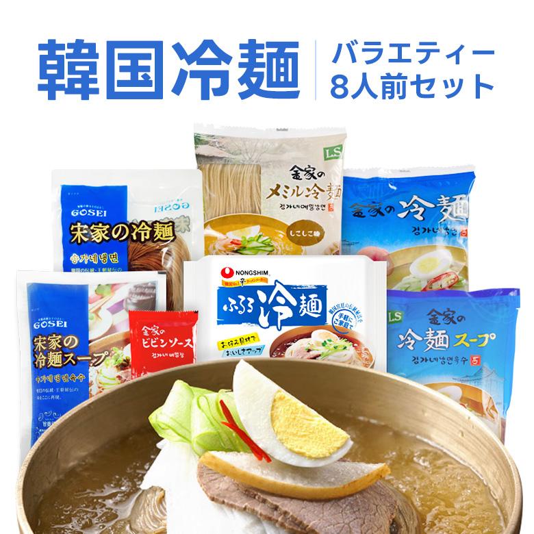 韓国冷麺 バラエティー8人前セット / お試し 食べ比べ　宋家冷麺 金家冷麺 メミルグクス ふるる冷麺 の商品画像