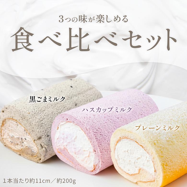 黒ごまミルクがお得！】北海道ミルクロール 食べ比べ3種セット