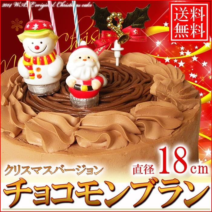 【送料無料】北海道チョコモンブラン クリスマスケーキ 6号/18cm｜foodwave