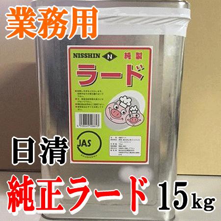 少量入荷 業務用 日清純正ラード 15kg 高品質の豚脂100％純正ラード お
