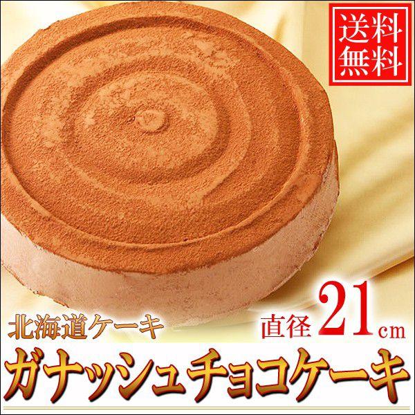 2022A/W新作送料無料 送料無料 北海道ガナッシュチョコケーキ 2周年記念イベントが 7号 直径21cm