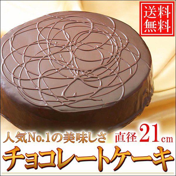 1140円 即納最大半額 1140円 供え 送料無料 北海道チョコレートケーキ 直径21cm 7号