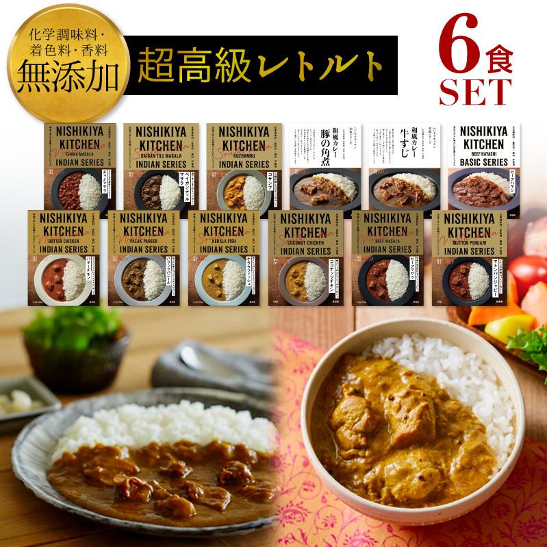 カレー レトルト にしきや 高級 無添加 【選べる6食セット】  カレー 詰め合わせ インド料理 国産 レトルトカレー 高級カレー ギフト｜foodyamadaya