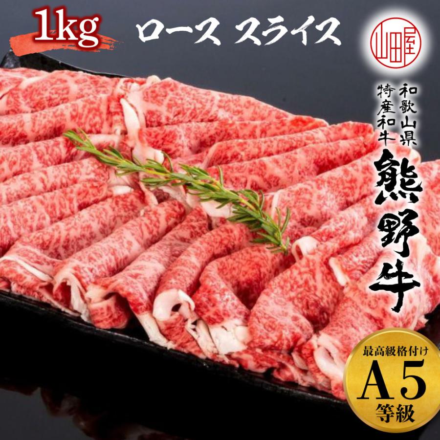 熊野牛 高級 ギフト A5 ランク 和歌山県産 黒毛和牛 ロース スライス 1kg 送料無料 しゃぶしゃぶ すき焼き 和牛 ギフト お歳暮 牛肉 誕生日 お中元｜foodyamadaya