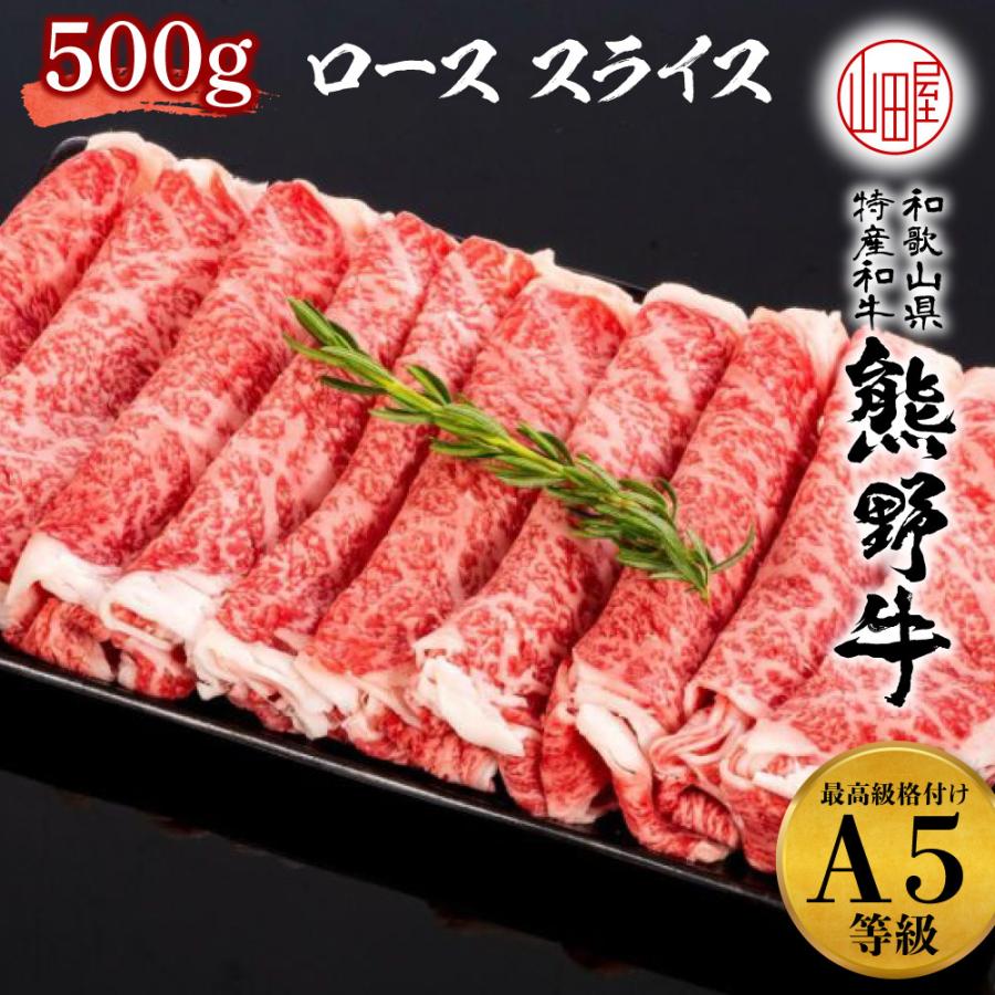 高級 ギフト 熊野牛 A5 ランク 和歌山県産 黒毛和牛 ロース スライス 500g 送料無料 しゃぶしゃぶ すき焼き 和牛 ギフト お歳暮 牛肉 誕生日 お中元｜foodyamadaya