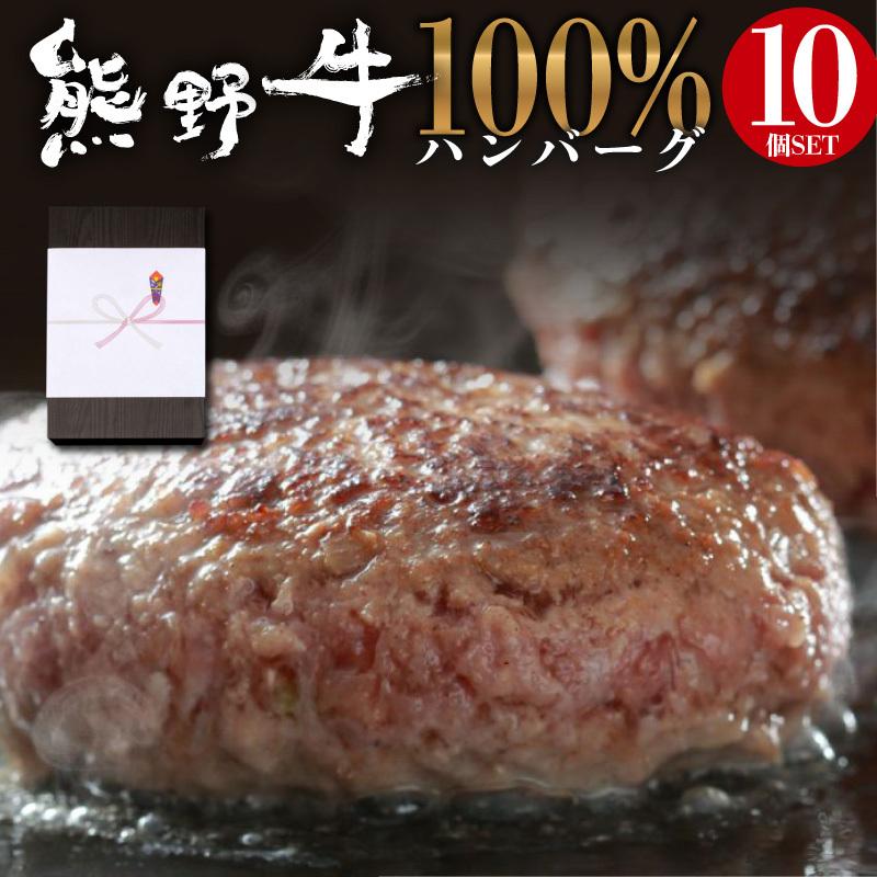 熊野牛 100% ハンバーグ 10食 セット お歳暮 内祝い 贈答品 ギフト に最適 黒毛和牛 和牛 牛 高級 和牛ハンバーグ 1個100g 送料無料｜foodyamadaya