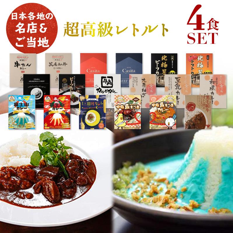 レトルト カレー 詰め合わせ 19種類から選べる4食セット 名店 ご当地 高級 レトルト カレー ギフト 高級カレー おすすめ 人気 辛口 甘口 災害 非常食 Ms 4set 食のセレクトショップ山田屋 通販 Yahoo ショッピング