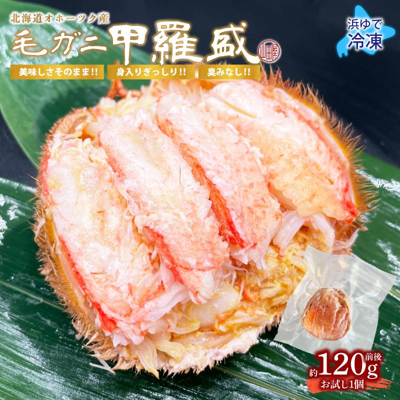 2022年度 オホーツク産 毛ガニ甲羅盛 冷凍 120g 前後 × 1個 新鮮 浜茹 最上級 堅蟹 甲羅盛 北海道 北海道産 毛ガニ 格安 2022年度 オホーツク産 毛ガニ甲羅盛 冷凍 120g 前後 × 1個 新鮮 浜茹 最上級 堅蟹 甲羅盛 北海道 北海道産 毛ガニ 格安