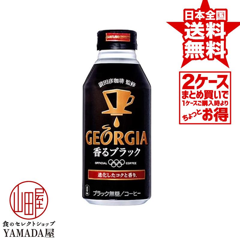 2ケースセット】 ジョージア 香るブラック ボトル缶 400ml 48本(24本×2箱) 送料無料 コーヒー飲料 日本コカ・コーラ :4010076-geor400ml-black-2set:食のセレクトショップ山田屋 - 通販 - Yahoo!ショッピング 2ケースセット】 ジョージア 香るブラック ボトル缶 400ml 48本(24本×2箱) 送料無料 コーヒー飲料 日本コカ・コーラ :4010076-geor400ml-black-2set:食のセレクトショップ山田屋 - 通販 - Yahoo!ショッピング