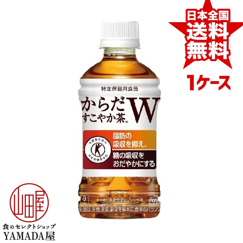 からだすこやか茶w 350ml 24本 1ケース トクホ 無糖 お茶 日本コカ 特保 ペットボトル コーラ 特定保健用食品 新作入荷