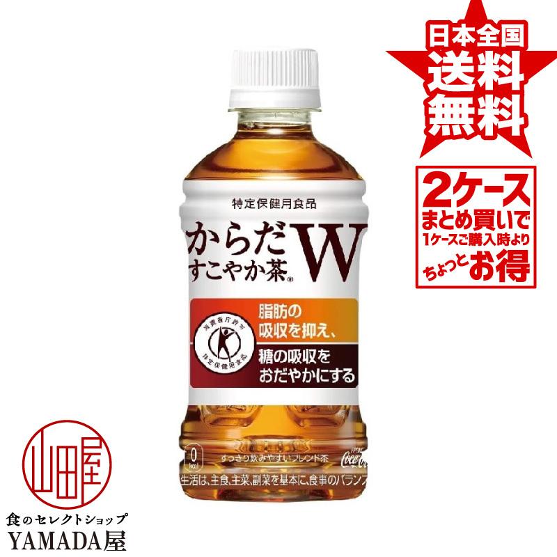 【2ケースセット】 からだすこやか茶W 350ml 48本(24本×2箱) トクホ 無糖 お茶 特保 特定保健用食品 ペットボトル 送料無料 正規販売店｜foodyamadaya