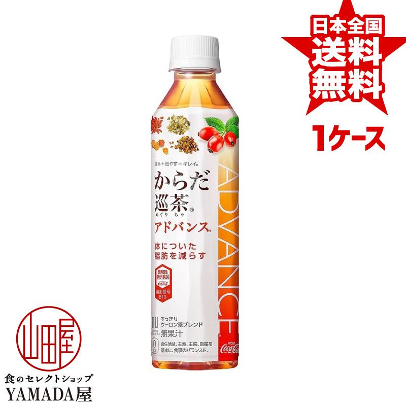 からだ巡茶アドバンス 410ml×24本 1ケース トクホ お茶 特保 特定保健用食品 ペットボトル 日本コカ・コーラ :4010085-meguriad24-410-t:食のセレクトショップ山田屋 - 通販 - Yahoo!ショッピング からだ巡茶アドバンス 410ml×24本 1ケース トクホ お茶 特保 特定保健用食品 ペットボトル 日本コカ・コーラ :4010085-meguriad24-410-t:食のセレクトショップ山田屋 - 通販 - Yahoo!ショッピング
