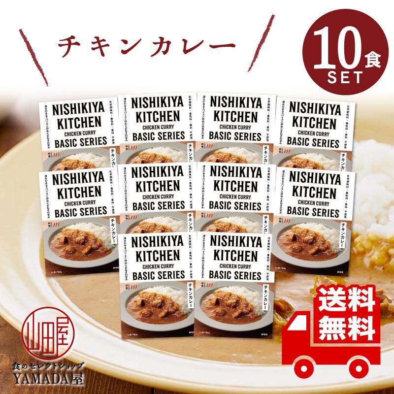 にしきや カレー レトルト チキンカレー 10食セット 中辛 無添加 レトルト 人気 国産 珍しい プレゼント お中元 お歳暮 内祝い ギフト 非常食｜foodyamadaya